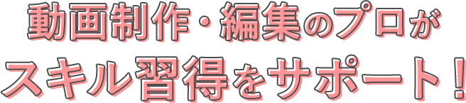 動画制作・編集のプロがスキル習得をサポート！