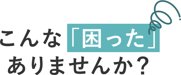 こんな困ったありませんか？