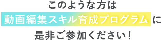参加できる対象者