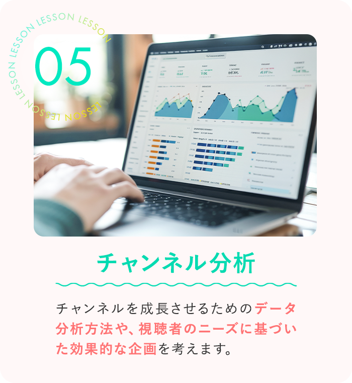 チャンネル分析