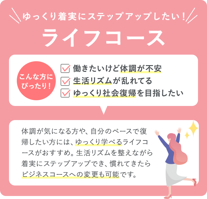 ライフコース。ゆっくり着実にステップアップしたい！方にぴったり！