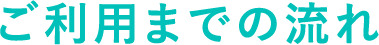 ご利用までの流れ