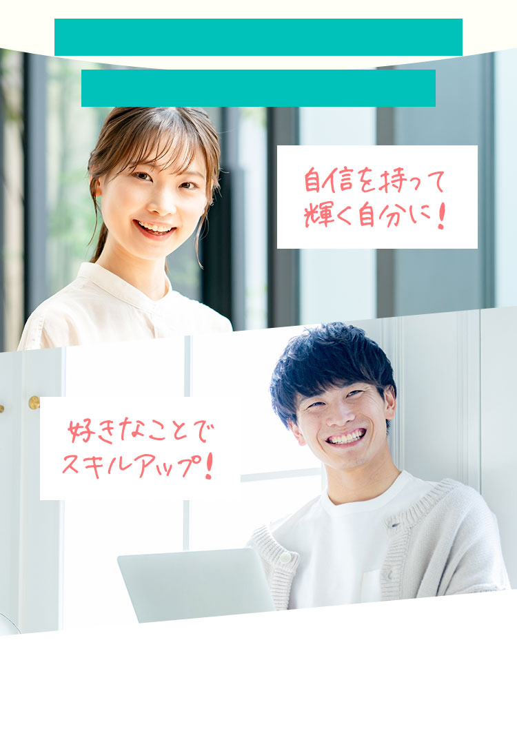 自信をもって輝く自分に！　好きなことでスキルアップ！